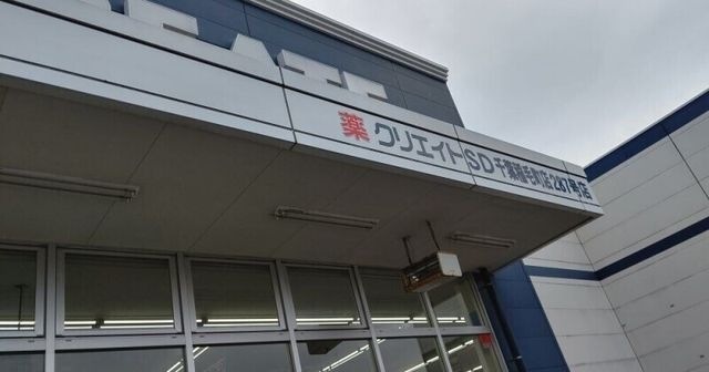 写真：クリエイトエス・ディー稲毛長沼店