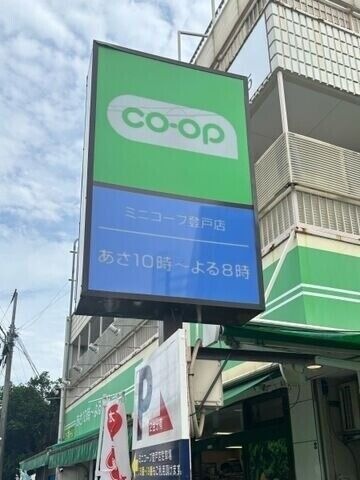ミニコープ登戸店