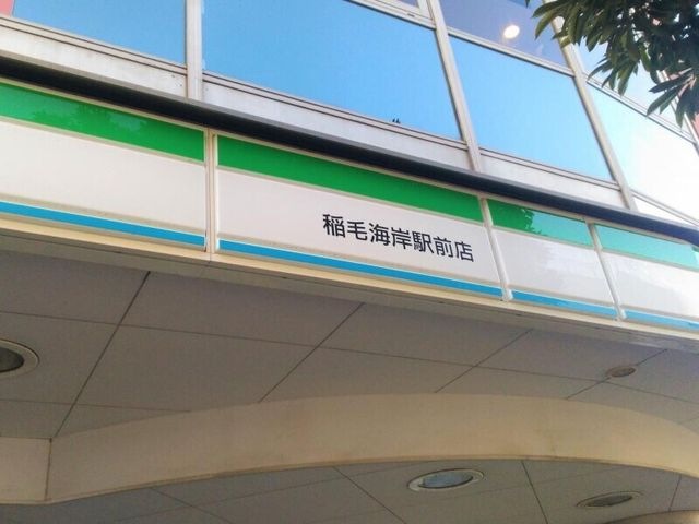 ファミリーマート稲毛海岸駅前店