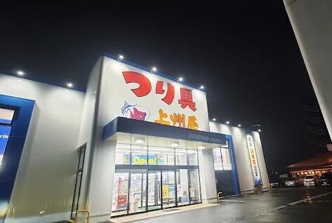 上州屋新千葉美浜店