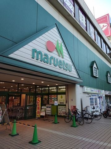 マルエツ稲毛店