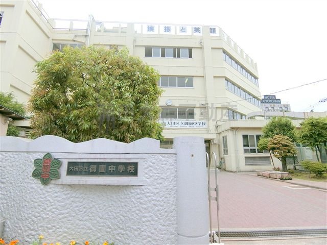 大田区立御園中学校