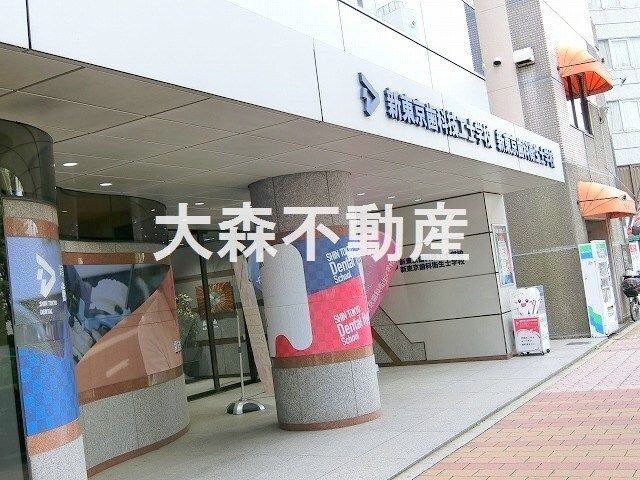 新東京歯科衛生士学校