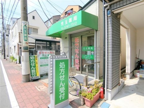 児玉薬局
