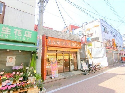 さぼてんデリカ 糀谷店
