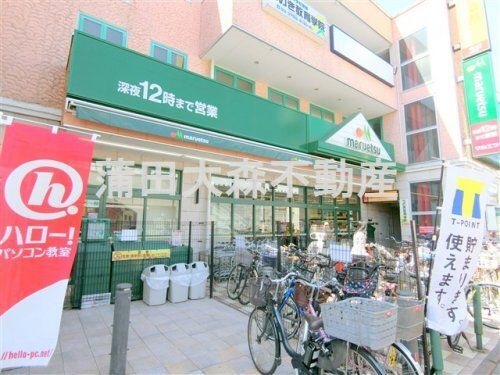 マルエツ 鵜の木店