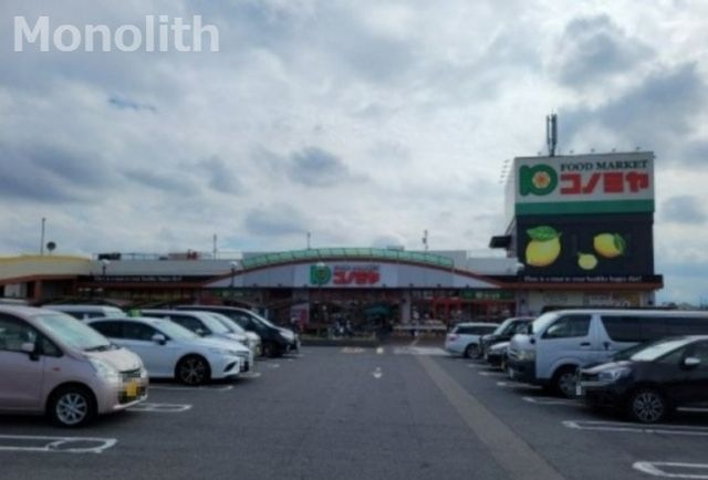スーパーマーケット コノミヤ 深井店
