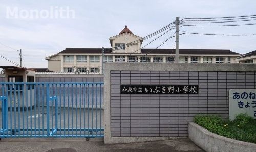写真：和泉市立いぶき野小学校