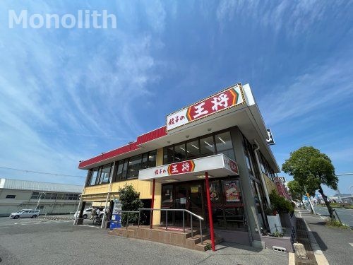 餃子の王将 国道高石店