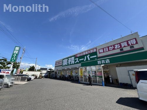 業務スーパー 羽衣店