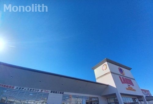 LAMU(ラムー) 岸和田三田店