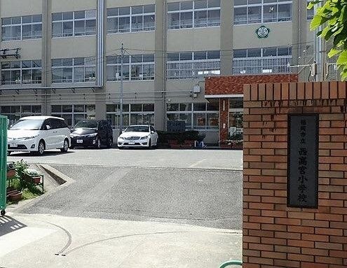福岡市立西高宮小学校