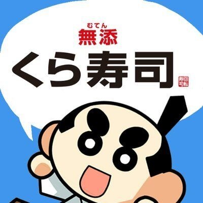 無添 くら寿司 福岡日赤前店