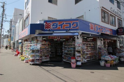 ダイコクドラッグ淡路駅前店