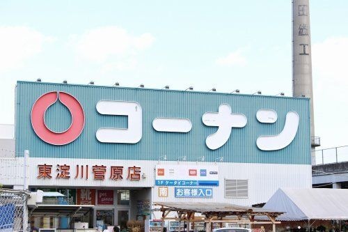 ホームセンターコーナン 東淀川菅原店