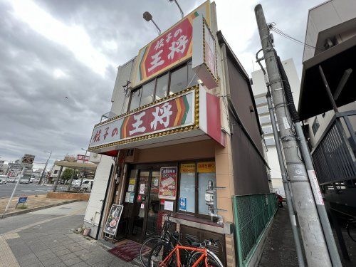 餃子の王将 関目店