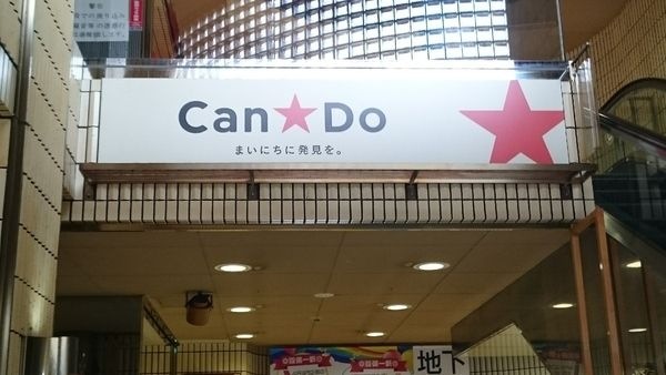 写真：Can★Do中村橋駅前店