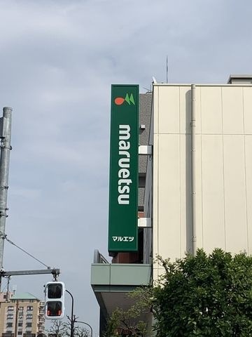 写真：マルエツ新江古田駅前店