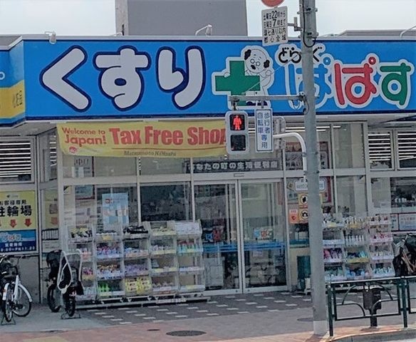 写真：どらっぐぱぱす新江古田駅前店