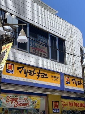 マツモトキヨシ中村橋駅前店