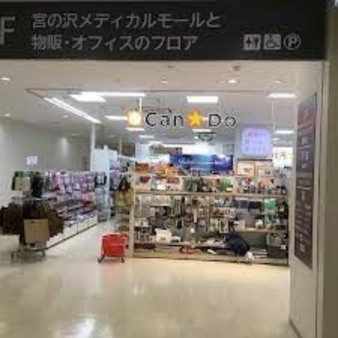 Can★Do宮の沢ターミナルビル店