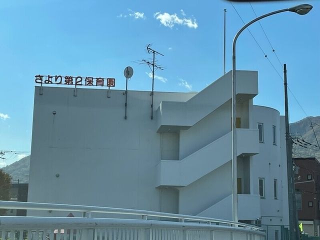 さより第2保育園
