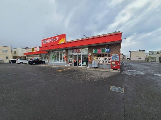 ツルハドラッグ手稲曙3条店