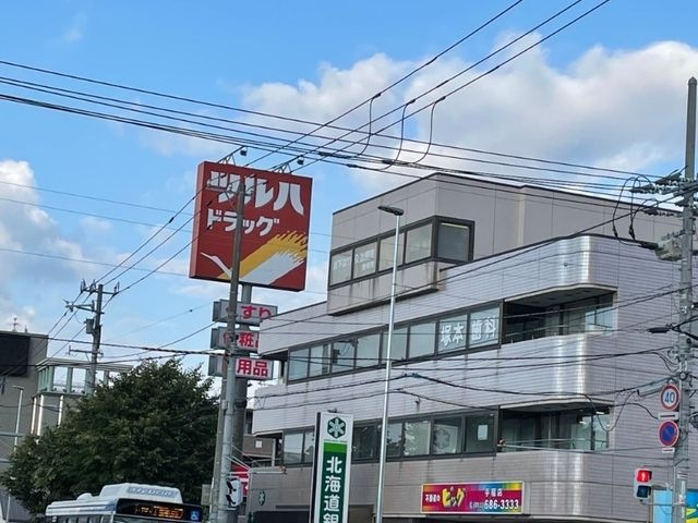 ツルハドラッグ手稲前田店