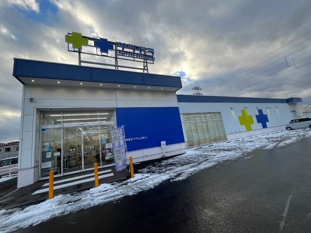 写真:サツドラ西宮の沢4条店