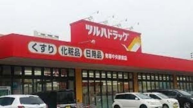 ツルハドラッグ発寒中央駅前店