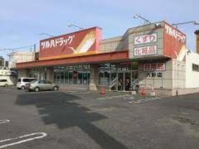 ツルハドラッグ八軒店