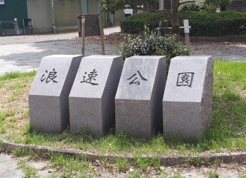 写真：浪速公園