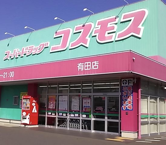 写真：ディスカウントドラッグ コスモス 佐賀有田店