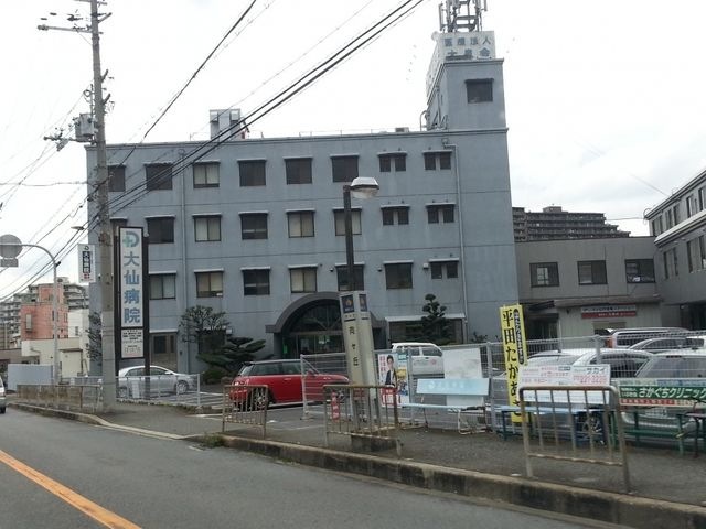 大仙病院