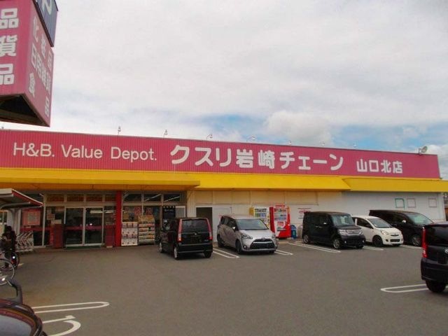 クスリ岩崎チェーン山口北店