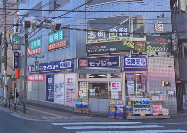 セイジョー薬局 日野駅前店
