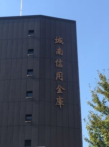 城南信用金庫厚木支店