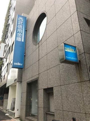 写真：西武信用金庫中目黒支店