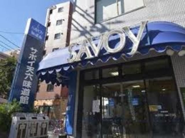 サボイ天六味道館