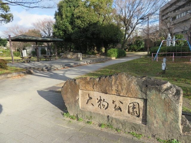 大物公園