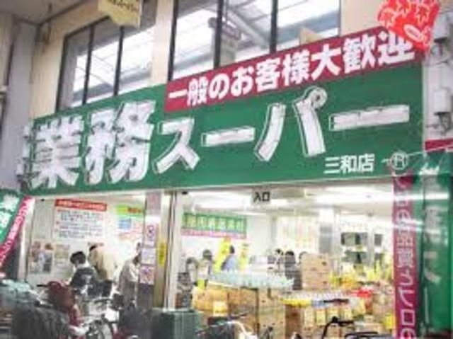 業務スーパー三和店