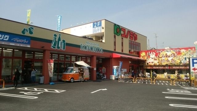 コノミヤ大蓮東店