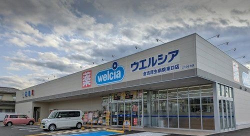ウエルシア倉吉厚生病院東口店