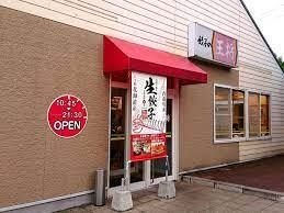 餃子の王将 倉吉パープルタウン店
