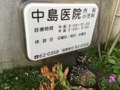 中島医院