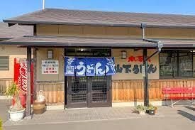 山下うどん