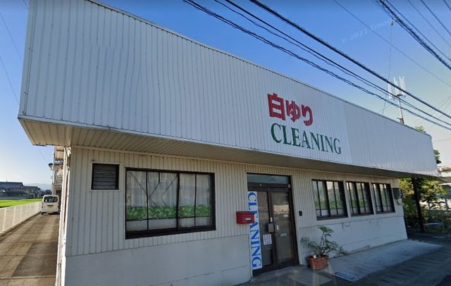 白ゆりドライクリーニング工場