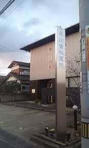 写真:本川歯科医院