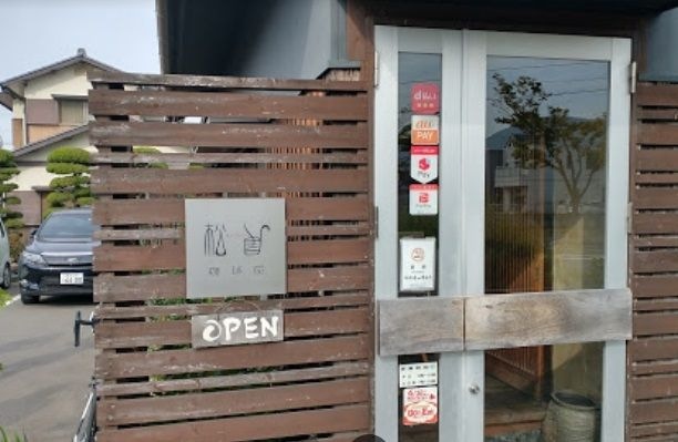 珈琲屋 松尾