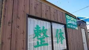たがわ整体院